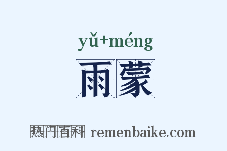 雨蒙是什么意思的图片